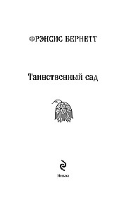 Noslēpumainais dārzs